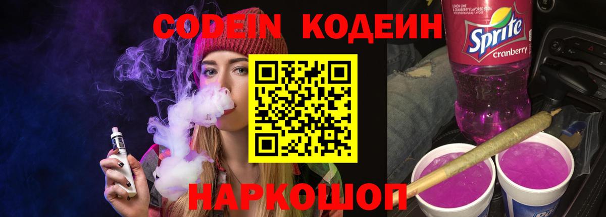 Кодеиновый сироп Lean напиток Lean (лин)  Codein Purple Drank  Лесной  Вход с VPN 